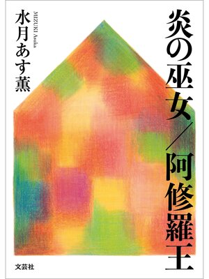 cover image of 炎の巫女／阿修羅王